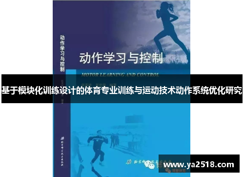 基于模块化训练设计的体育专业训练与运动技术动作系统优化研究
