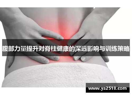 腹部力量提升对脊柱健康的深远影响与训练策略