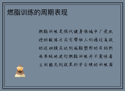燃脂训练的周期表现