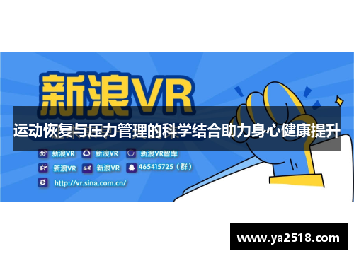 运动恢复与压力管理的科学结合助力身心健康提升