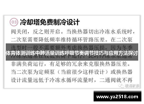 体育体测训练中肺活量训练呼吸节奏调节技巧与应用方法探讨