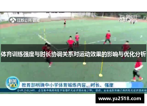体育训练强度与时长协调关系对运动效果的影响与优化分析